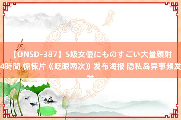 【ONSD-387】S級女優にものすごい大量顔射4時間 惊悚片《眨眼两次》发布海报 隐私岛异事频发