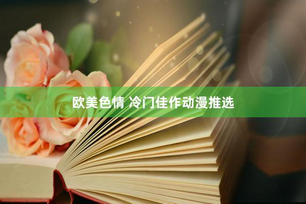欧美色情 冷门佳作动漫推选