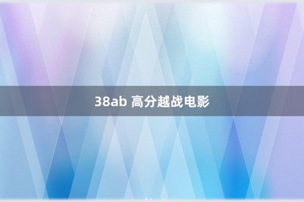 38ab 高分越战电影